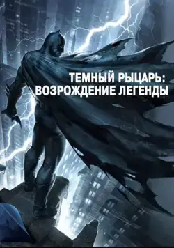 Темный рыцарь: Возрождение легенды. Часть 1 / Batman: The Dark Knight Returns, Part 1 (2012) мультфильм скачать через торрент в хорошем качестве
