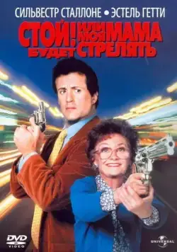 Стой! Или моя мама будет стрелять / Stop! Or My Mom Will Shoot (1992) фильм скачать через торрент в хорошем качестве