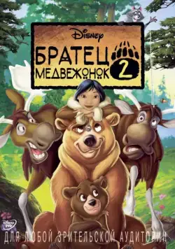 Братец медвежонок 2: Лоси в бегах / Brother Bear 2 (2006) мультфильм скачать через торрент в хорошем качестве