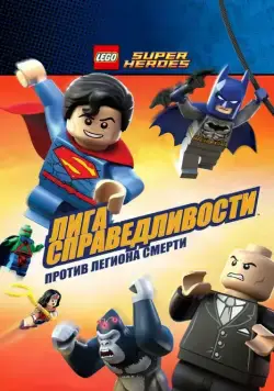 LEGO Супергерои DC Comics — Лига Справедливости: Атака Легиона Гибели / Lego DC Super Heroes: Justice League - Attack of the Legion of Doom! (2015) мультфильм скачать через торрент в хорошем качестве