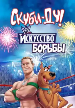 Скуби-Ду! Искусство борьбы / Scooby-Doo! WrestleMania Mystery (2014) сериал мультфильм скачать через торрент в хорошем качестве