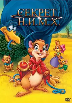 Секрет Н.И.М.Х. / The Secret of NIMH (1982) мультфильм скачать через торрент в хорошем качестве