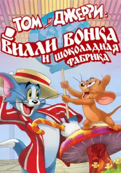 Том и Джерри: Вилли Вонка и шоколадная фабрика / Tom and Jerry: Willy Wonka and the Chocolate Factory (2017) мультфильм скачать через торрент в хорошем качестве