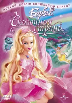 Барби: Сказочная страна / Barbie: Fairytopia (2005) мультфильм скачать через торрент в хорошем качестве