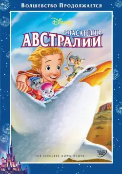 Спасатели в Австралии / The Rescuers Down Under (1990) мультфильм скачать через торрент в хорошем качестве