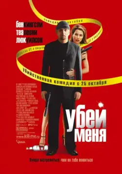Скачать Убей меня / You Kill Me (2007) фильм через торрент на русском