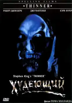 Худеющий / Stephen King's Thinner (1996) фильм скачать через торрент в хорошем качестве