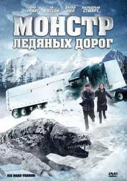 Монстр ледяных дорог / Ice Road Terror (2011) фильм скачать через торрент в хорошем качестве