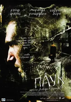 Паук / Spider (2002) фильм скачать через торрент в хорошем качестве