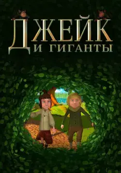 Джейк и гиганты / Jake and the Giants (2015) мультфильм скачать через торрент в хорошем качестве