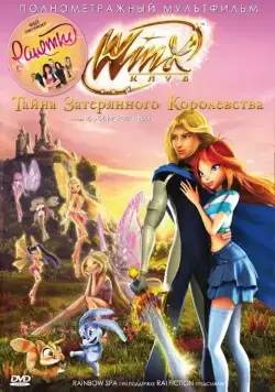 Винкс Клуб: Тайна затерянного королевства / Winx Club: Il segreto del Regno Perduto (2007) мультфильм скачать через торрент в хорошем качестве