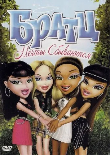 Братц: Мечты сбываются / Bratz: Dreams Come True (2007) мультфильм скачать через торрент в хорошем качестве