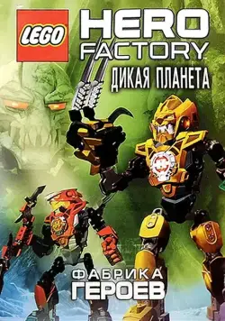 Фабрика героев: Дикая планета / Lego Hero Factory: Savage Planet (2011) мультфильм скачать через торрент в хорошем качестве