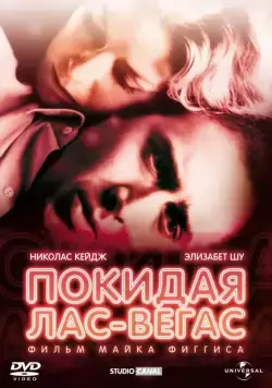 Покидая Лас-Вегас / Leaving Las Vegas (1995) фильм скачать через торрент в хорошем качестве