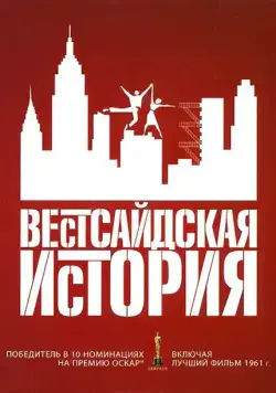 Вестсайдская история / West Side Story (1961) фильм скачать через торрент в хорошем качестве