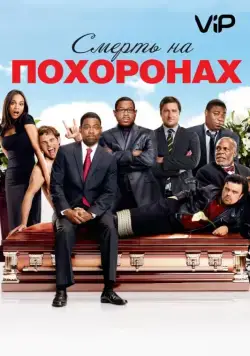 Смерть на похоронах / Death at a Funeral (2010) фильм скачать через торрент в хорошем качестве