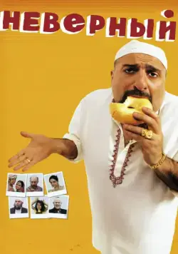 Неверный / The Infidel (2010) фильм скачать через торрент в хорошем качестве