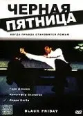 Черная пятница / Black Friday (2001) фильм скачать через торрент в хорошем качестве
