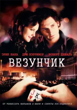 Везунчик / Lucky You (2007) фильм скачать через торрент в хорошем качестве