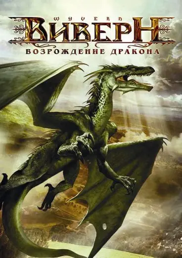 Виверн: Возрождение дракона / Wyvern (2009) фильм скачать через торрент в хорошем качестве