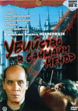 Убийство в «Саншайн-Менор» (1992) фильм скачать через торрент в хорошем качестве