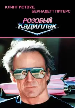Розовый кадиллак / Pink Cadillac (1989) фильм скачать через торрент в хорошем качестве