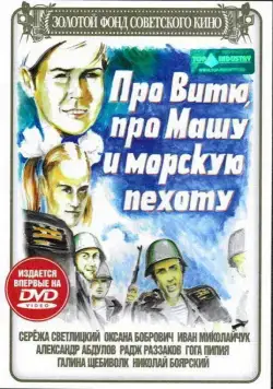Про Витю, про Машу и морскую пехоту / Pro Vityu, pro Mashu i morskuyu pekhotu (1974) фильм скачать через торрент в хорошем качестве