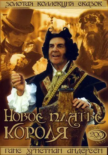 Новое платье короля / Císarovy nové saty (1994) фильм скачать через торрент в хорошем качестве