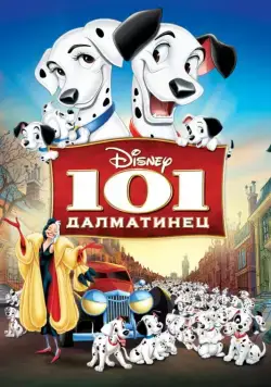 101 далматинец / One Hundred and One Dalmatians (1961) мультфильм скачать через торрент в хорошем качестве