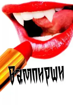 Вампирши / Vamps (2011) фильм скачать через торрент в хорошем качестве