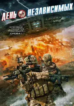День независимых / Independents' Day (2016) фильм скачать через торрент в хорошем качестве