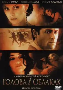 Голова в облаках / Head in the Clouds (2004) фильм скачать через торрент в хорошем качестве