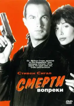 Смерти вопреки / Hard to Kill (1990) фильм скачать через торрент в хорошем качестве