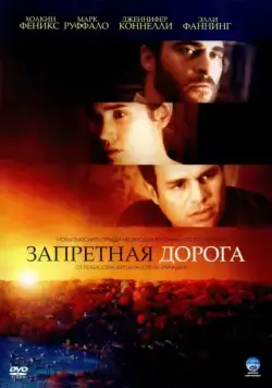 Запретная дорога / Reservation Road (2007) фильм скачать через торрент в хорошем качестве