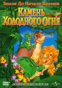 Земля до начала времен 7: Камень Холодного Огня / The Land Before Time VII: The Stone of Cold Fire (2000) мультфильм скачать через торрент в хорошем качестве