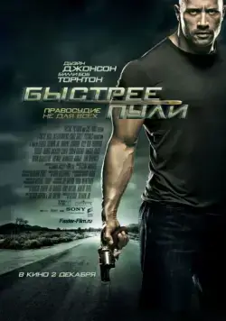 Быстрее пули / Faster (2010) фильм скачать через торрент в хорошем качестве