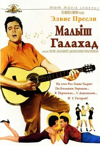 Малыш Галахад / Kid Galahad (1962) фильм скачать через торрент в хорошем качестве