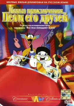 Новые приключения Пса и его друзей / Rock-A-Doodle (1990) мультфильм скачать через торрент в хорошем качестве