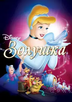 Золушка / Cinderella (1949) мультфильм скачать через торрент в хорошем качестве