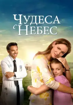 Чудеса с небес / Miracles from Heaven (2016) фильм скачать через торрент в хорошем качестве