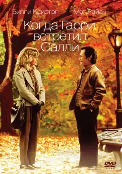 Скачать Когда Гарри встретил Салли... / When Harry Met Sally... (1989) фильм через торрент на русском
