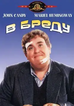 В бреду / Delirious (1991) фильм скачать через торрент в хорошем качестве