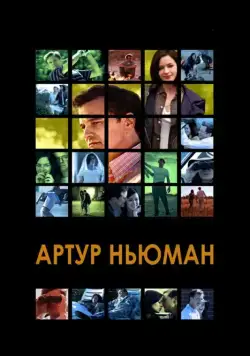 Артур Ньюман / Arthur Newman (2012) фильм скачать через торрент в хорошем качестве