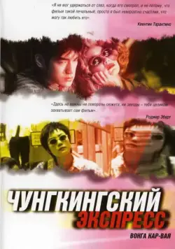 Чунгкингский экспресс / Chung Hing sam lam (1994) фильм скачать через торрент в хорошем качестве