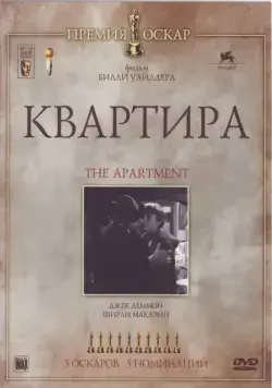 Квартира / The Apartment (1960) фильм скачать через торрент в хорошем качестве