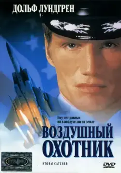 Воздушный охотник / Storm Catcher (1999) фильм скачать через торрент в хорошем качестве