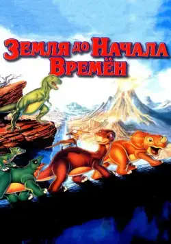 Земля до начала времен / The Land Before Time (1988) мультфильм скачать через торрент в хорошем качестве