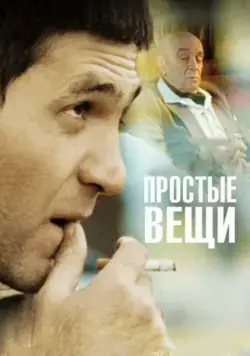 Простые вещи / Prostye veshchi (2007) сериал скачать через торрент в хорошем качестве