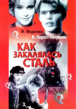 Как закалялась сталь (1942) фильм скачать через торрент в хорошем качестве