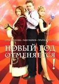 Новый год отменяется! (2004) сериал скачать через торрент в хорошем качестве